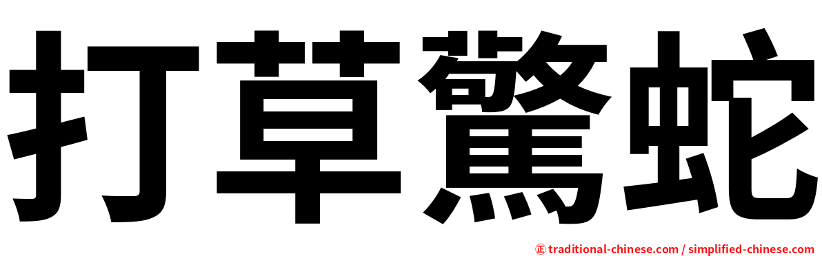 打草驚蛇