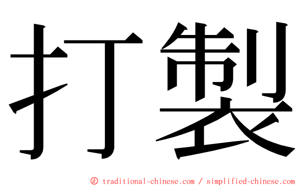 打製 ming font