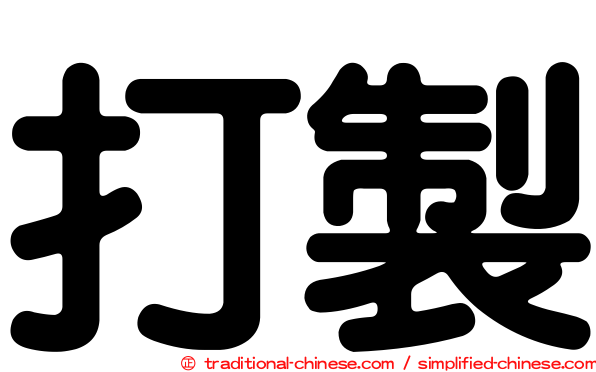 打製