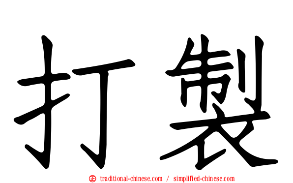 打製