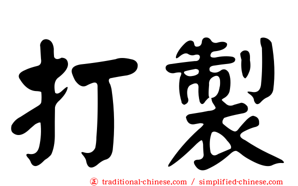 打製
