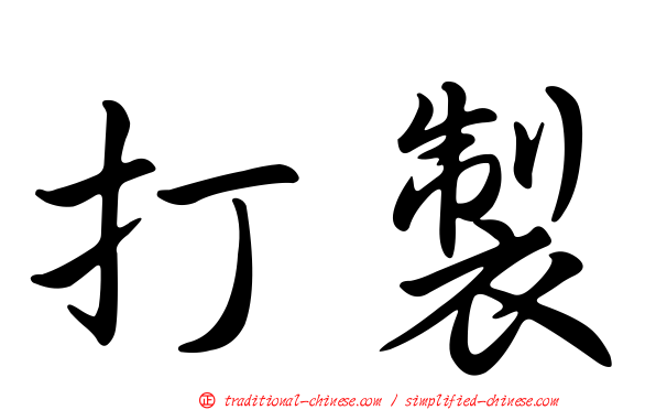 打製