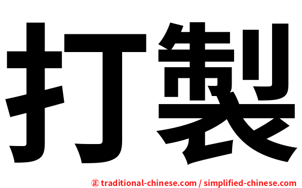 打製