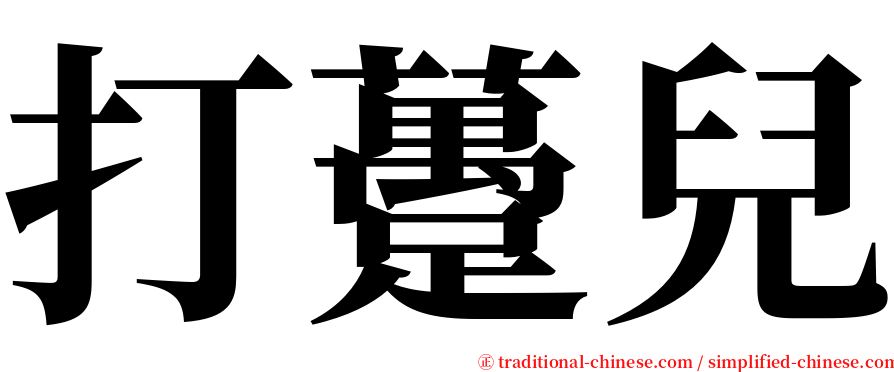 打躉兒 serif font