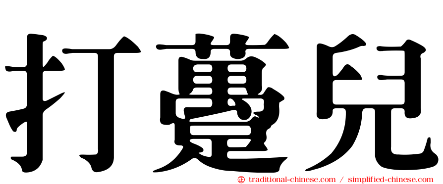 打躉兒