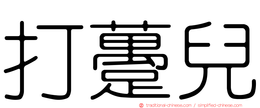 打躉兒