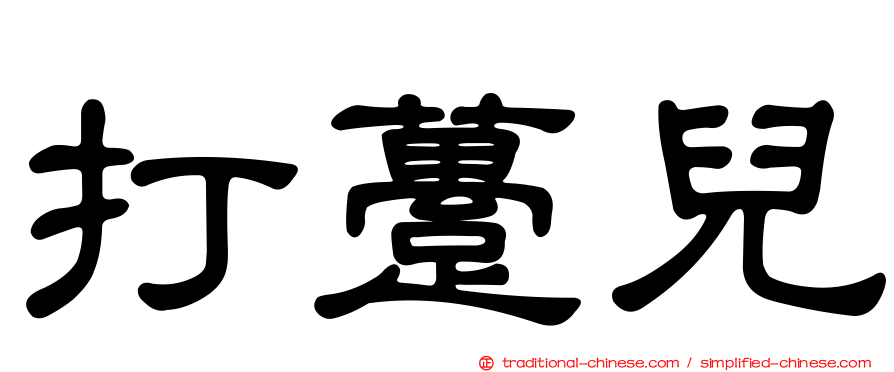 打躉兒
