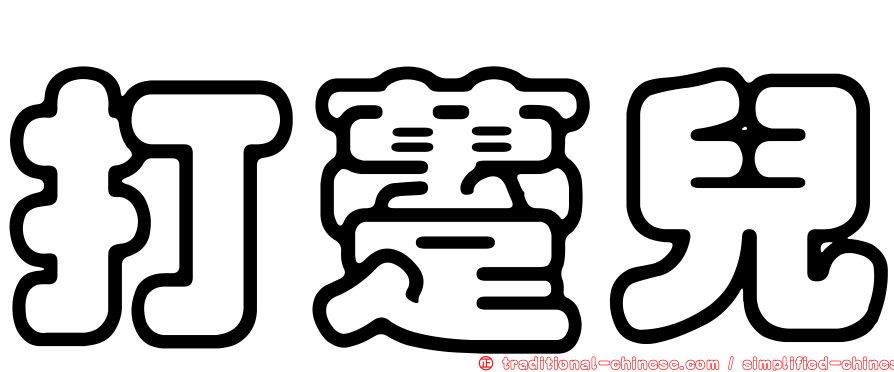 打躉兒