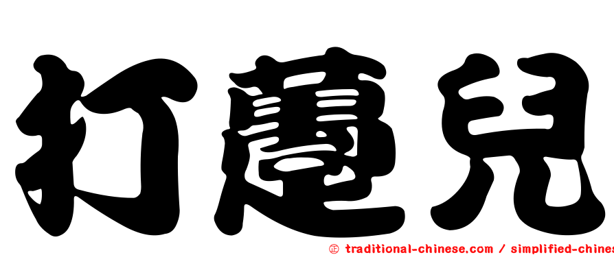 打躉兒