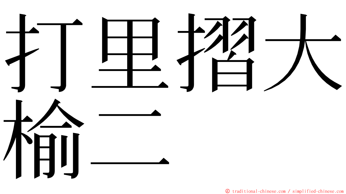 打里摺大榆二 ming font