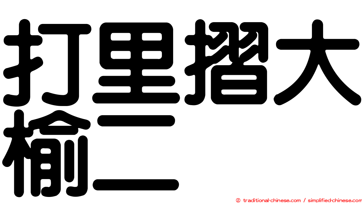 打里摺大榆二