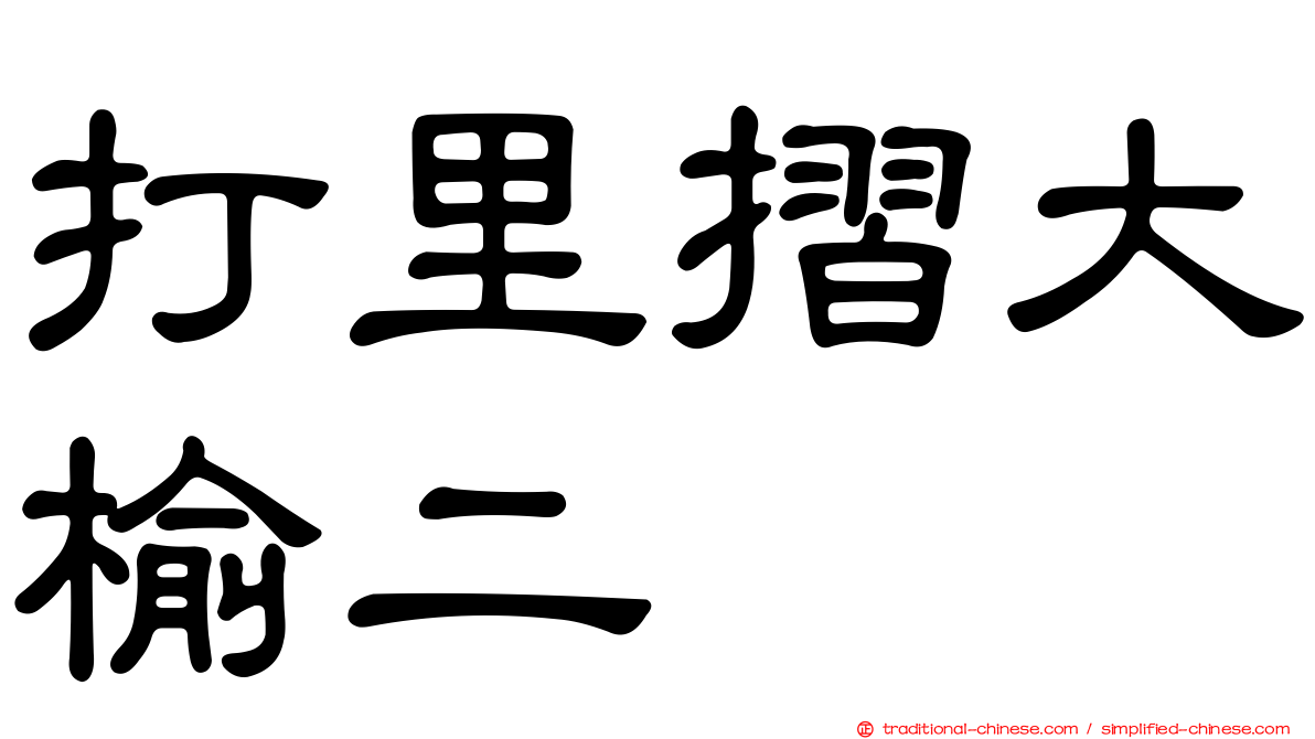 打里摺大榆二