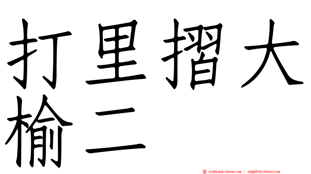 打里摺大榆二