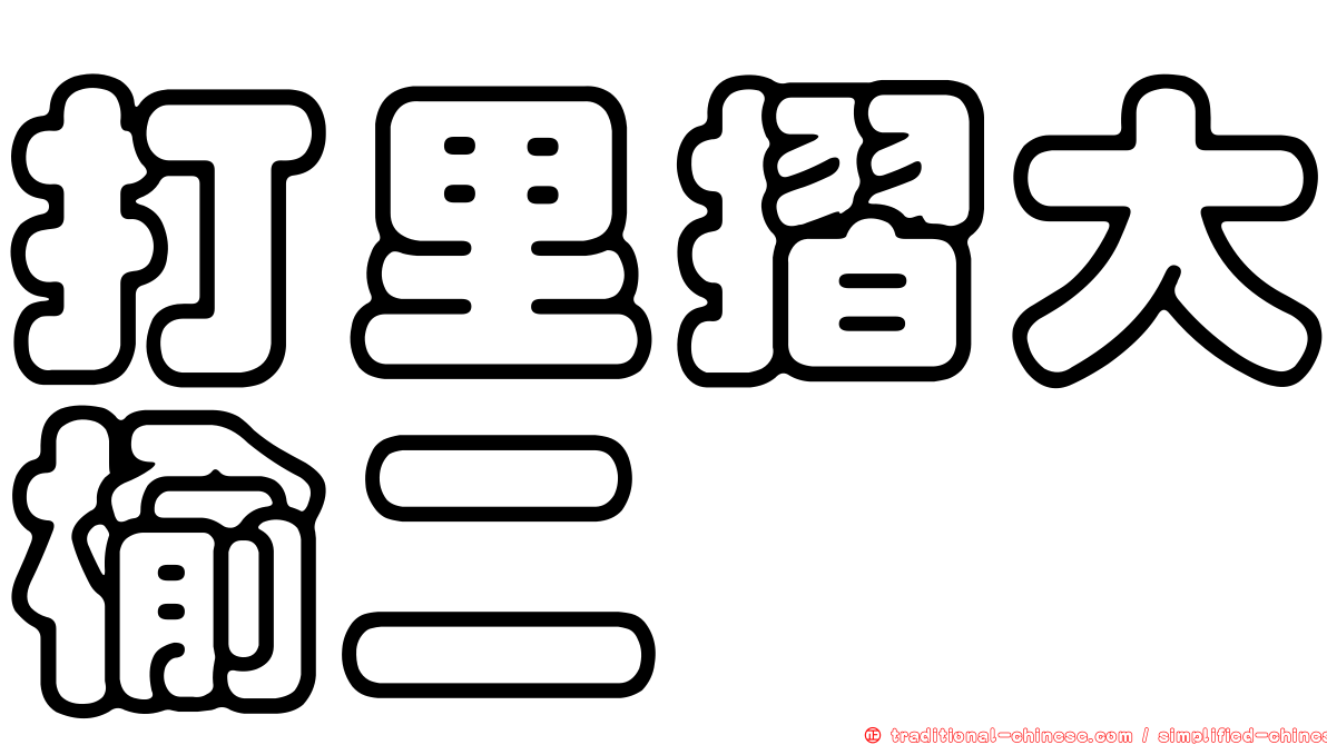 打里摺大榆二