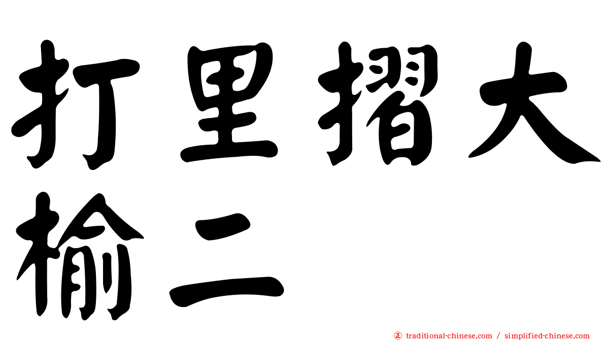 打里摺大榆二