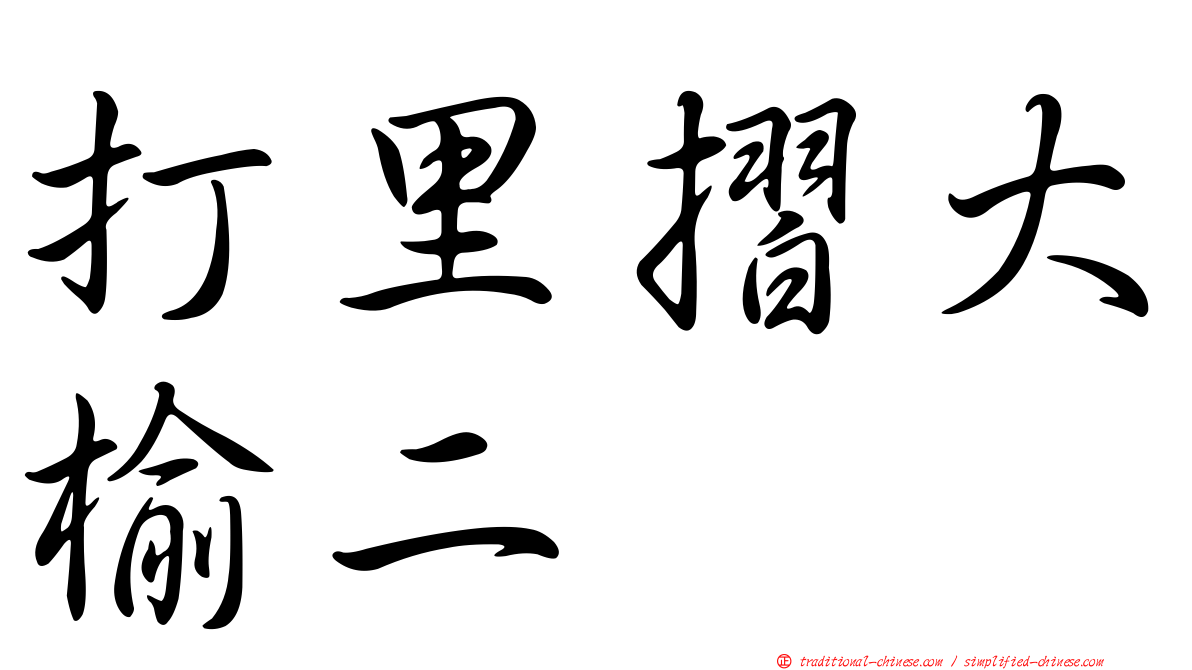 打里摺大榆二