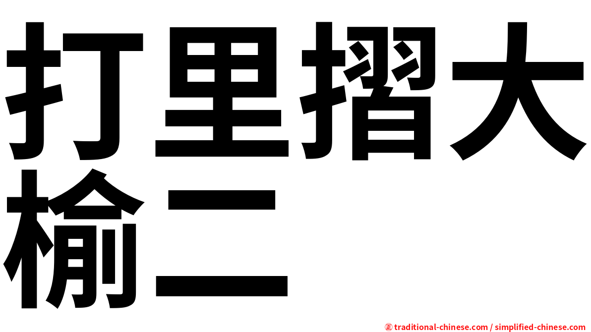 打里摺大榆二