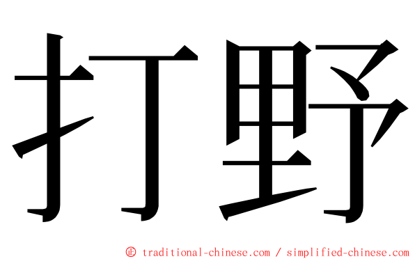 打野 ming font