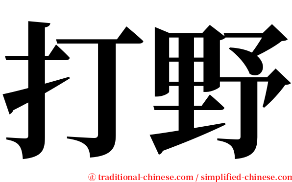 打野 serif font