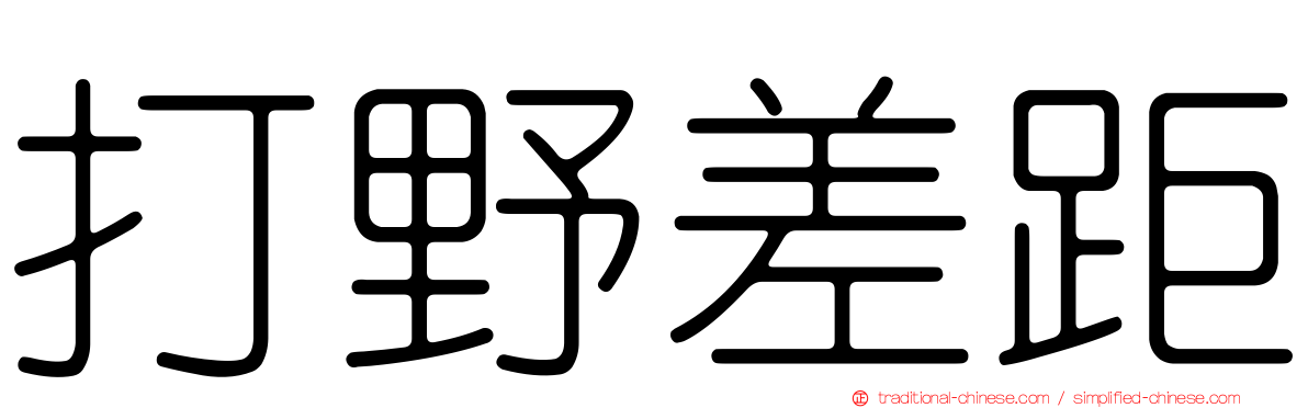 打野差距