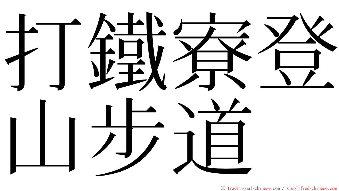 打鐵寮登山步道 ming font