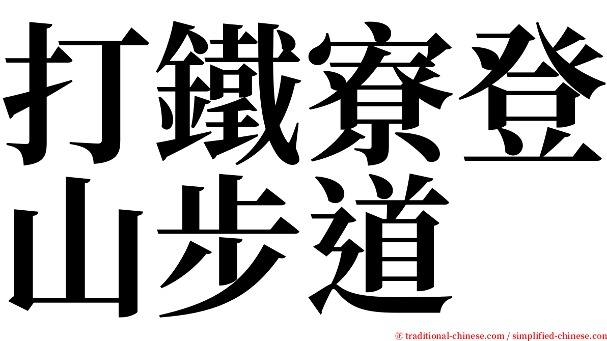 打鐵寮登山步道 serif font