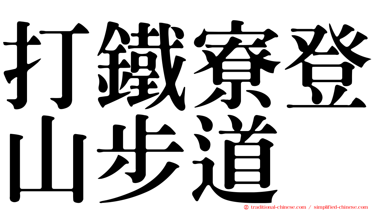 打鐵寮登山步道