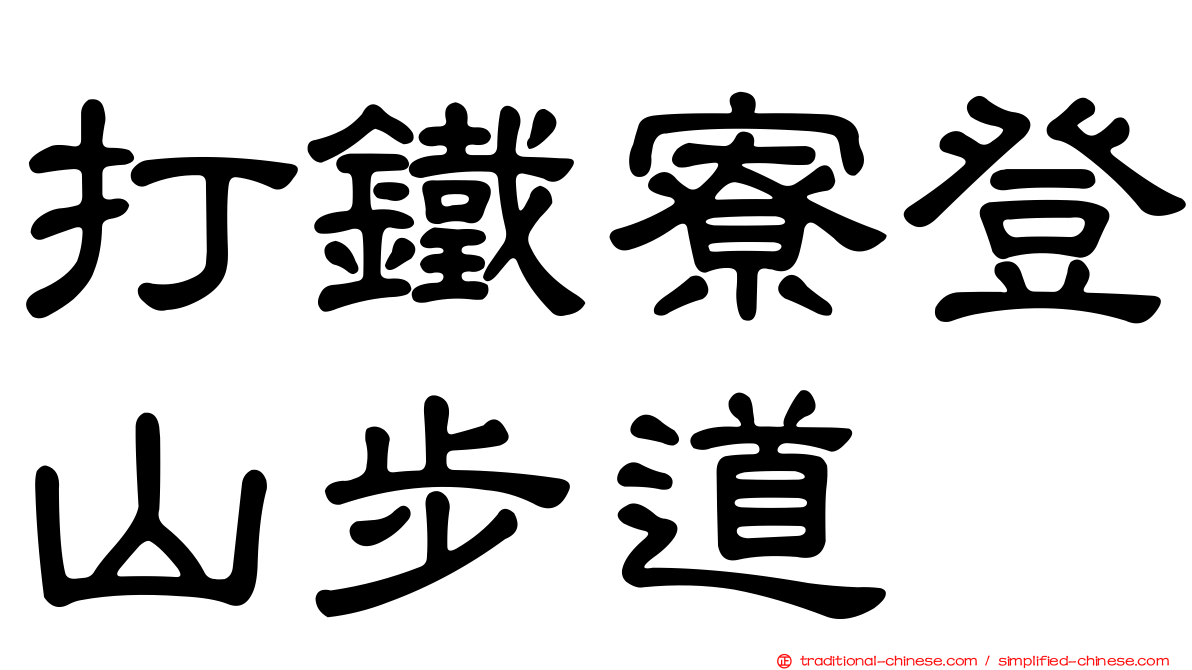 打鐵寮登山步道