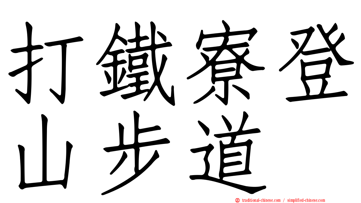 打鐵寮登山步道