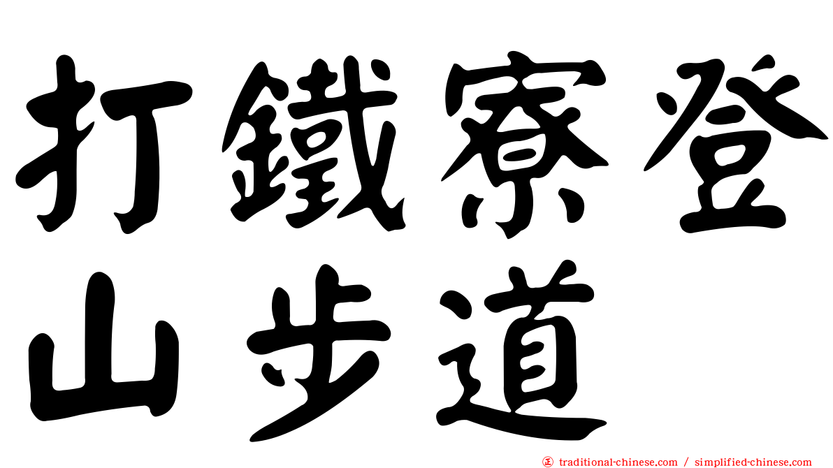 打鐵寮登山步道