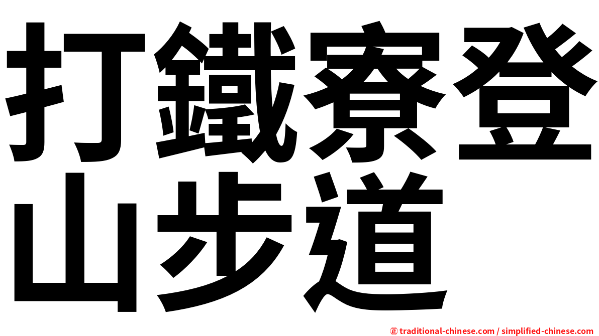 打鐵寮登山步道