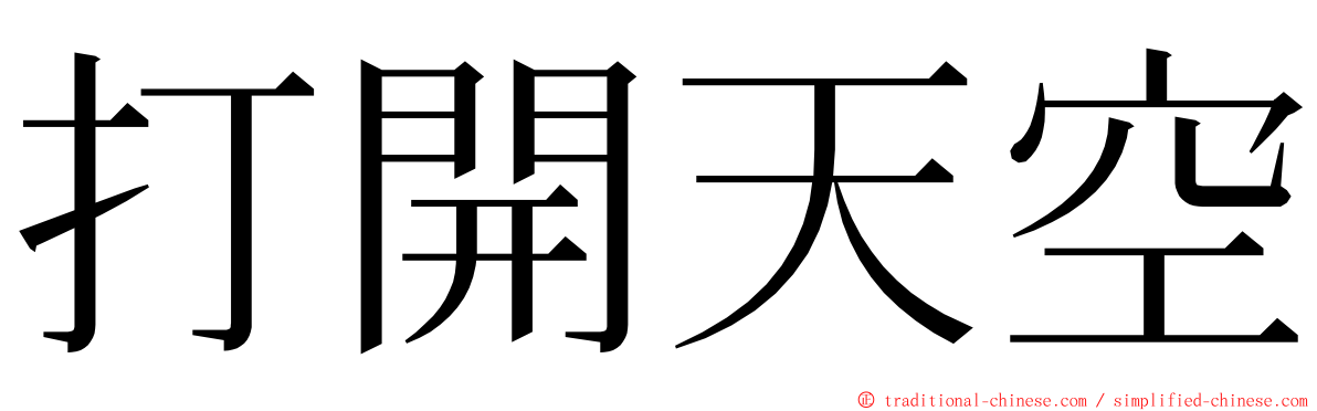 打開天空 ming font
