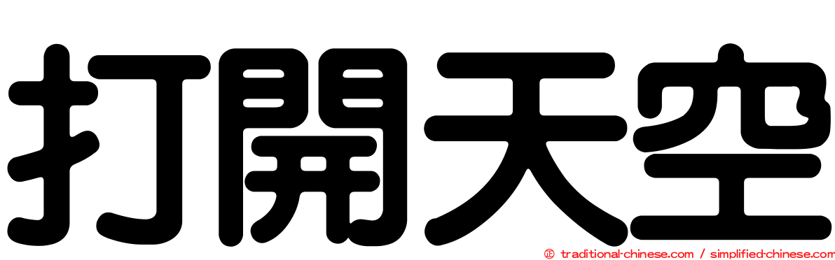 打開天空