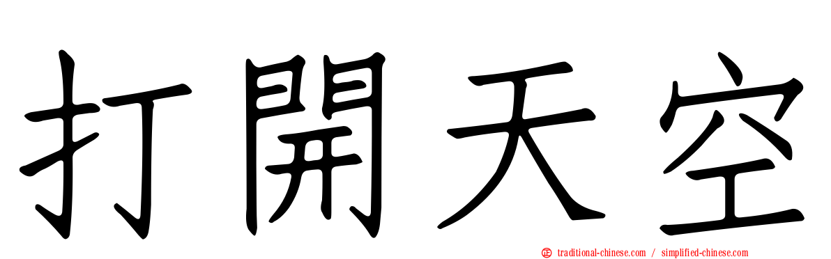 打開天空