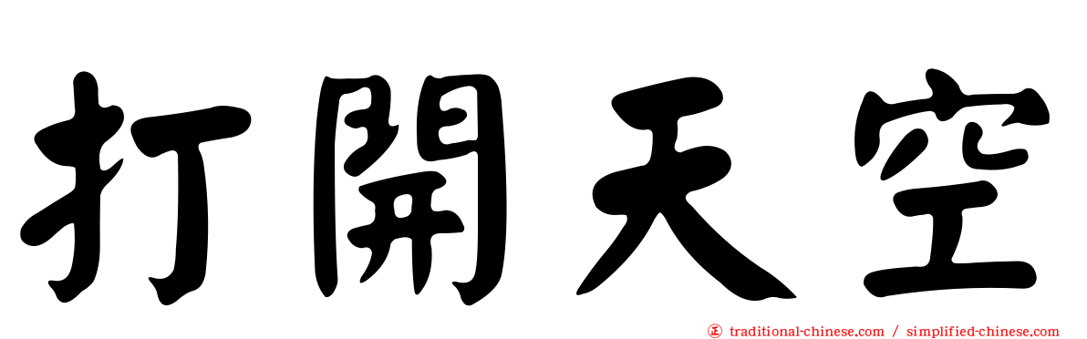 打開天空