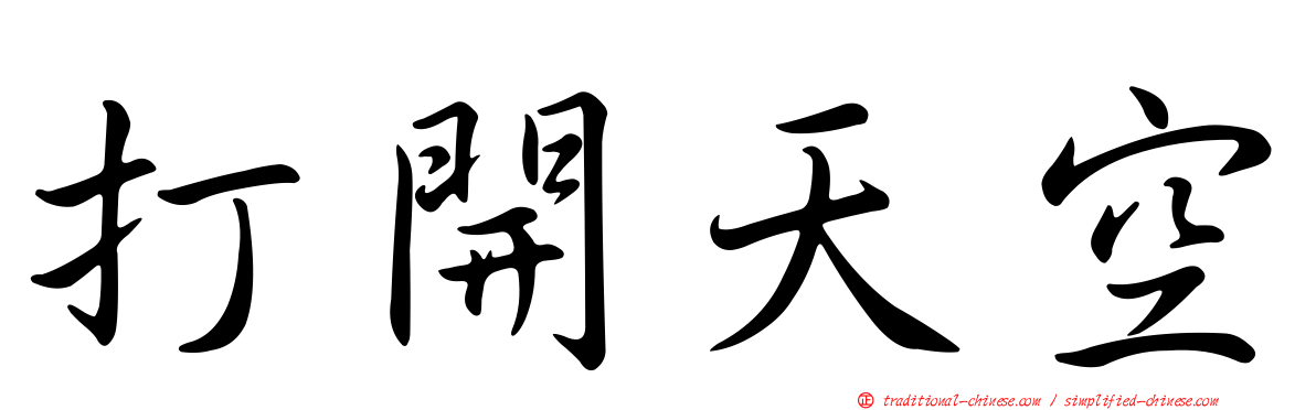 打開天空