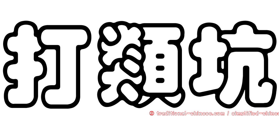 打類坑