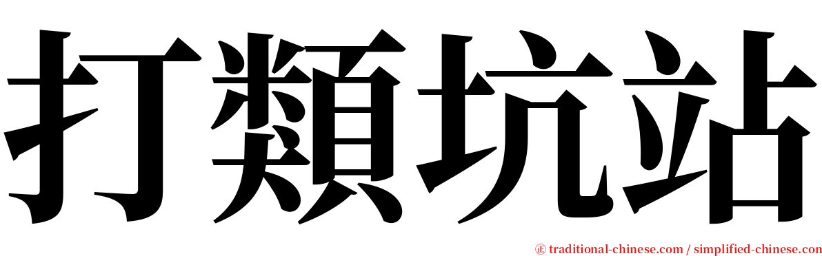 打類坑站 serif font