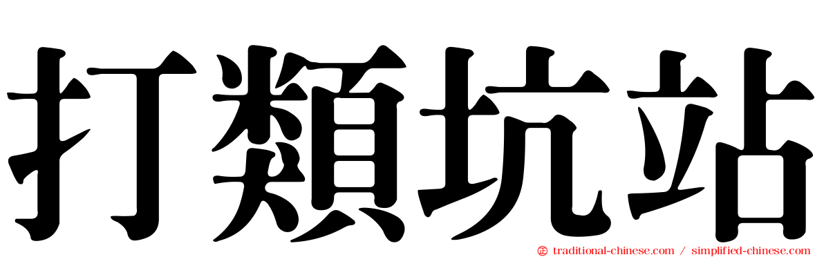 打類坑站