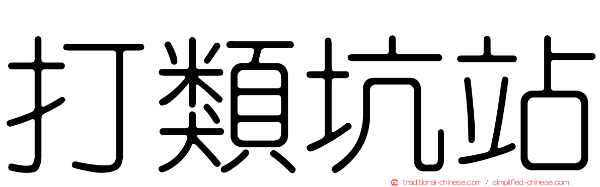 打類坑站
