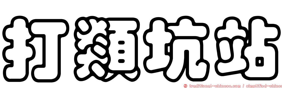 打類坑站