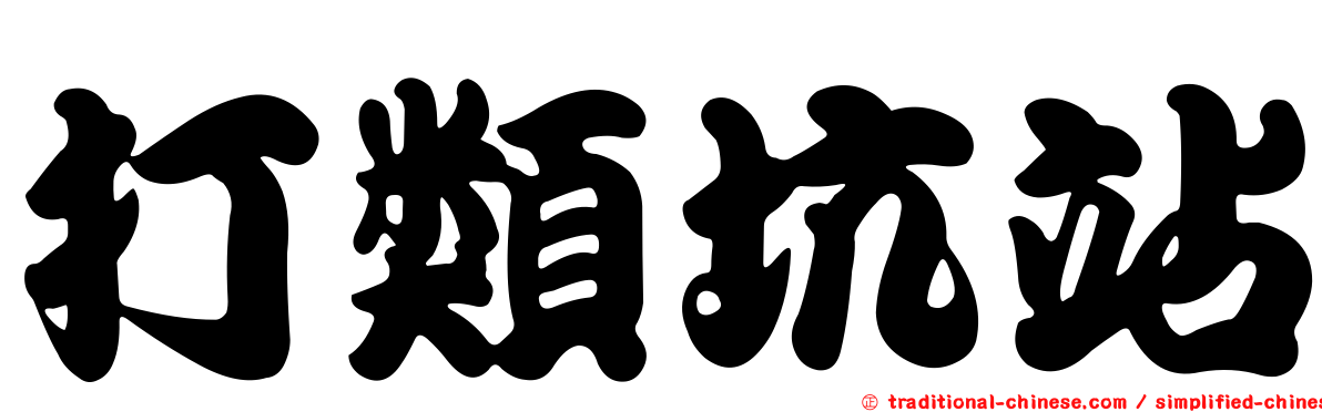 打類坑站