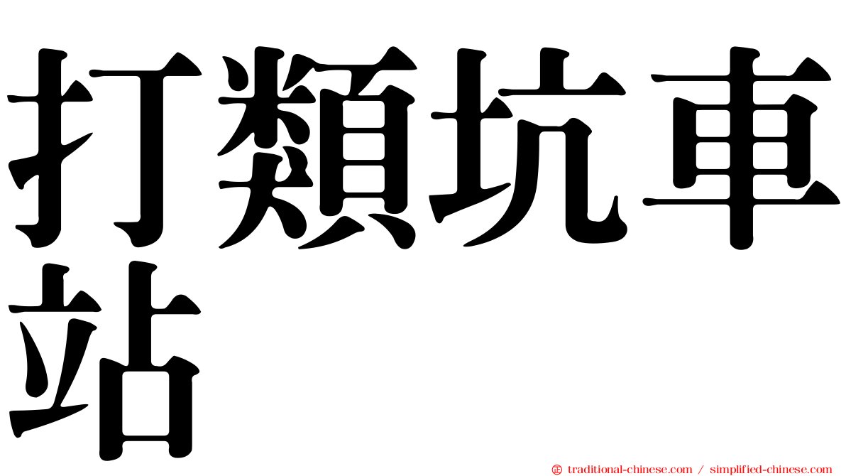 打類坑車站