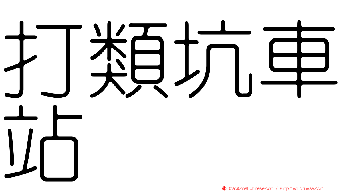 打類坑車站