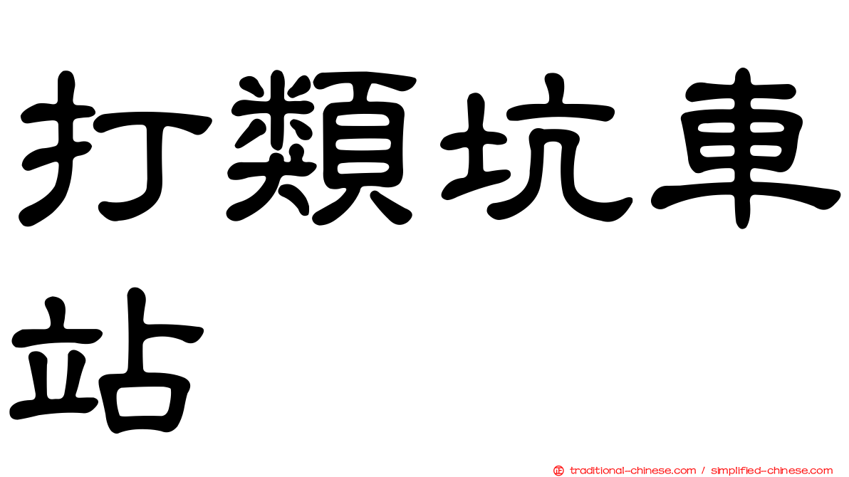 打類坑車站