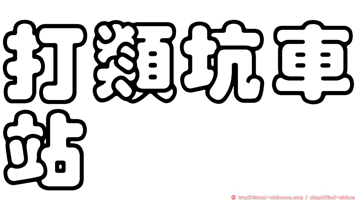 打類坑車站