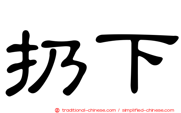 扔下
