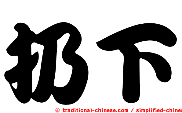 扔下