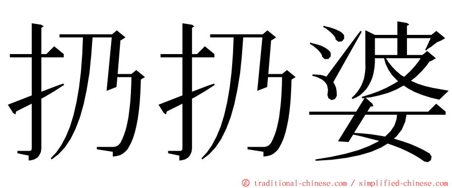 扔扔婆 ming font