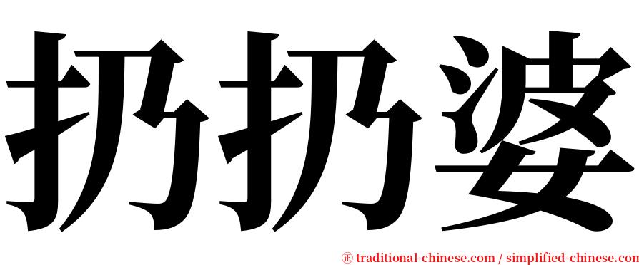 扔扔婆 serif font
